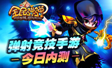 弹射动作手游《全民弹弹》今日开启不删档测试