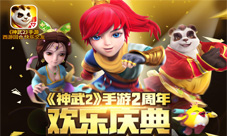神武2手游新服“洪荒之力”开启全民快乐抽奖