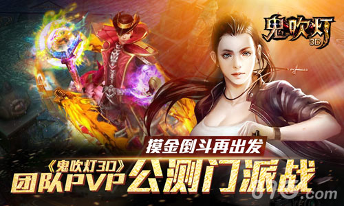 盛况延续《鬼吹灯3D》门派战引爆新一轮摸金狂潮_游戏资讯-游民部落(gamecolg.com)