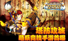 《空城计》首曝萌系塔防攻城竞技手游
