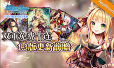 《螺旋境界线》1.3新版本即将开启双重免费十连来袭