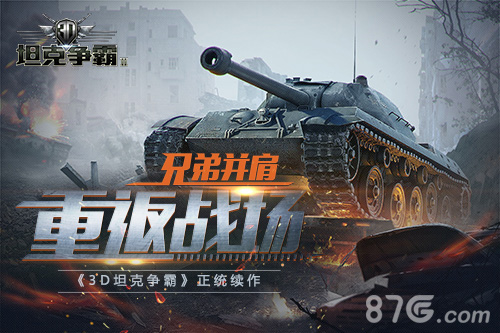 《3D坦克争霸2》携手军武次位面“重演战争”_游戏资讯-游民部落(gamecolg.com)
