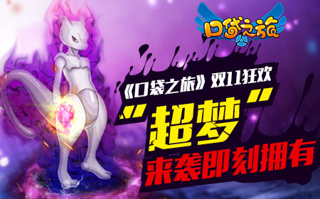 《口袋之旅》开启双11狂欢活动_游戏资讯-游民部落(gamecolg.com)