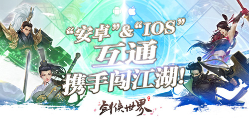 《剑侠世界》手游全新服务器模式ios&安卓互通不是梦_游戏资讯-游民部落(gamecolg.com)