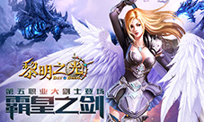 蓝港《黎明之光》手游新职业曝光剑御魔龙的冒险者