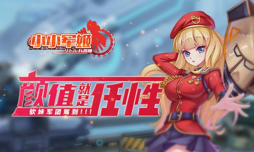 《小小军姬》软妹军团驾到颜值就是任性_游戏资讯-游民部落(gamecolg.com)