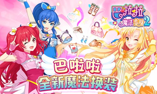 《巴啦啦魔法变身2》上线一年人气火爆依旧_游戏资讯-游民部落(gamecolg.com)