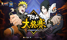 《火影手游》TGA大奖赛4月30日杭州开赛