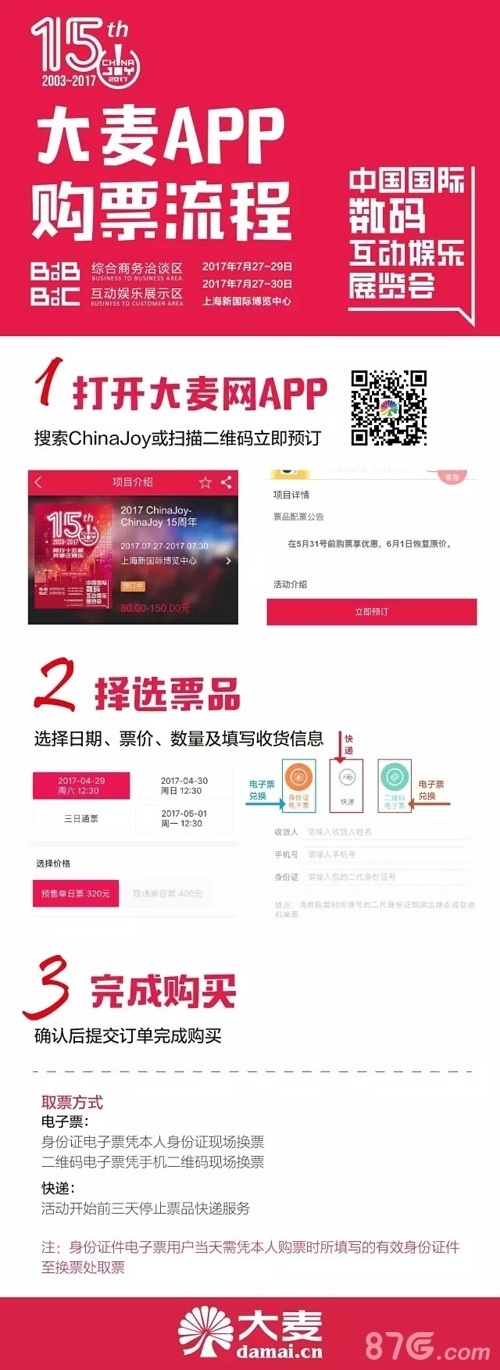 大麦网正式成为2017ChinaJoy官方纸质票销售总代理_游戏资讯-游民部落(gamecolg.com)