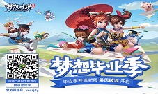 《梦想世界》手游新服今日开启毕业季活动上线