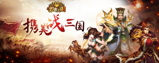 《雷鸣三国》新品武将硬汉曹仁撩妹绝技大曝光_游戏资讯-游民部落(gamecolg.com)