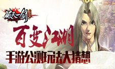 百变江湖《破天一剑》手游公测玩法大猜想