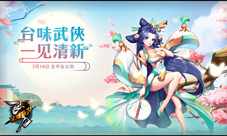 《飞刀又见飞刀》将于7.14登陆APPStore