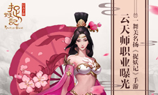 一舞美名扬《捉妖记》云天师云舞首曝