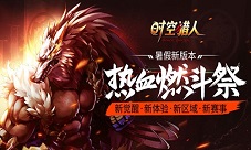 《时空猎人》全国公会竞技争霸赛详解