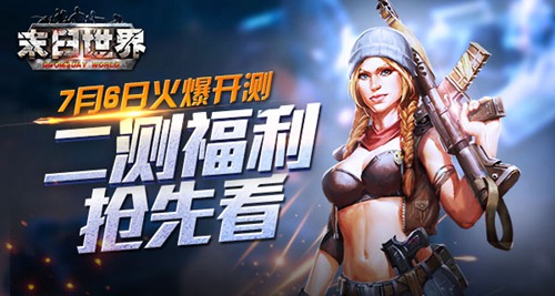 99%的人必看《末日世界》二测福利详解_游戏资讯-游民部落(gamecolg.com)