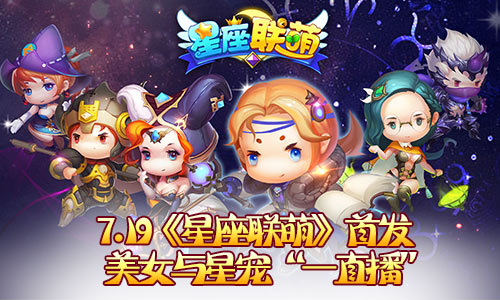 《星座联萌》首发星宠助阵“美女直播”AR大乱斗_游戏资讯-游民部落(gamecolg.com)