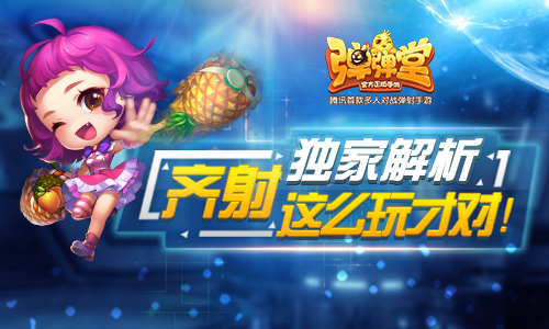 《弹弹堂手游》独家解析齐射这么玩才对_游戏资讯-游民部落(gamecolg.com)