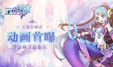 动画才是本体《王女异闻录》动画首曝