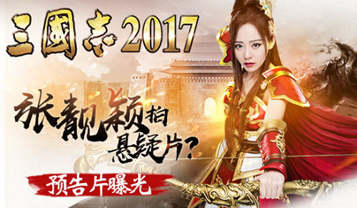张靓颖首拍悬疑大片《三国志2017》预告片曝光_游戏资讯-游民部落(gamecolg.com)