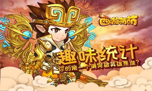 《西游萌萌》趣味统计你的第一个满突破英雄是谁_游戏资讯-游民部落(gamecolg.com)