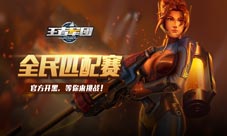 震惊《王者军团》团队竟公然开黑车