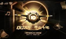 QQ飞车十周年盛典开幕在即重磅看点提前曝光