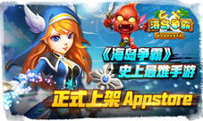 《海岛争霸》逆塔防玩法摆脱传统手游创新塔防世界