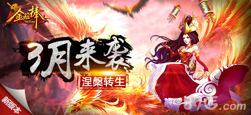 《金箍棒OL》新年新版本新系统新神器助你问鼎西游_游戏资讯-游民部落(gamecolg.com)