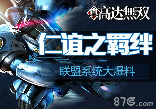 高达无双联盟系统大揭秘用友谊征服那星辰大海_游戏资讯-游民部落(gamecolg.com)