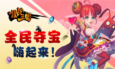 《推倒三国》新版本公测全民夺宝活动来袭