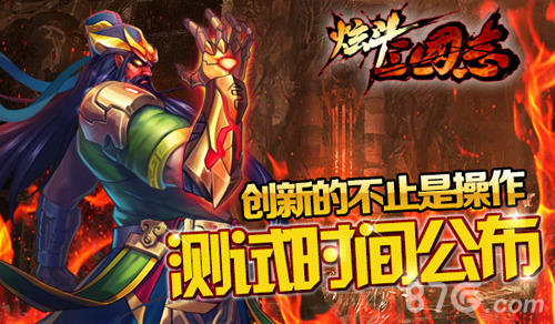 《炫斗三国志》新版本即将上线感受真正操作革命_游戏资讯-游民部落(gamecolg.com)