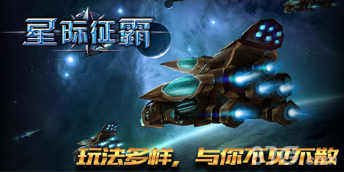 《星际征霸》全平台霸气公测约战星际之巅_游戏资讯-游民部落(gamecolg.com)
