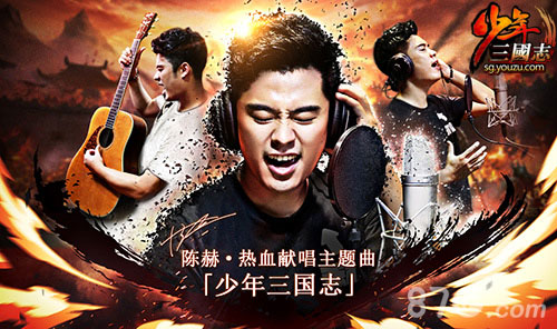 少年三国志陈赫搞怪MV大爆料洗脑神曲令人醉_游戏资讯-游民部落(gamecolg.com)