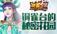 《硬霸三国》大乔cos大爆光铜雀台的惊艳