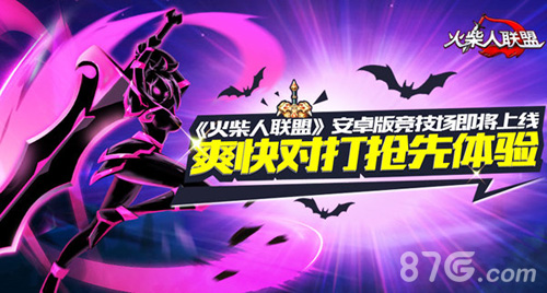 《火柴人联盟》竞技场将火热上线爽快对打激情无限_游戏资讯-游民部落(gamecolg.com)