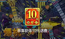 《千炮捕鱼2赢话费》邀您来挑战海量话费免费送