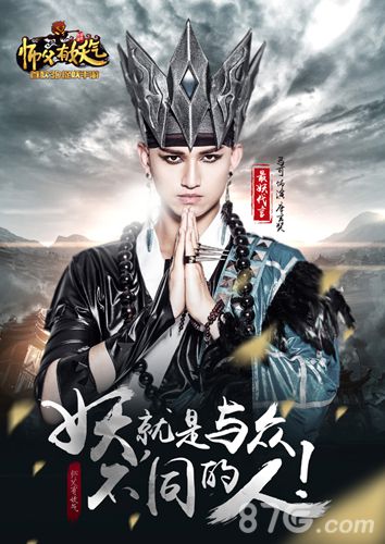 师父有妖气49位“特妖代言人”妖就是要特立独行_游戏资讯-游民部落(gamecolg.com)