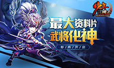 最强阵容来袭《少年三国志》开新资料片啦