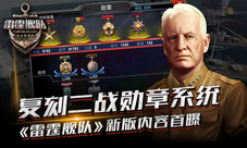 复刻二战勋章系统《雷霆舰队》新版内容首曝