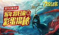 《大圣归来》正版手游猴年将归来彩蛋揭秘