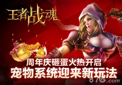 《王者战魂》周年庆砸蛋火热开启宠物系统迎来新玩_游戏资讯-游民部落(gamecolg.com)