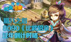 腊八之后8090《比武招亲》过年倒计时咯