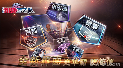 缔造全新王朝《NBA梦之队》新版本等你来战_游戏资讯-游民部落(gamecolg.com)