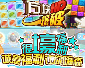 颠覆传统消除手游！《方块爆破HD》今日全网首发_游戏资讯-游民部落(gamecolg.com)