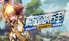 解放你的右手竖版ARPG《暴风英雄3D》新游首曝