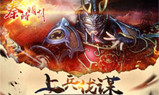 《秦时明月》新版“上兵伐谋”今日上线!