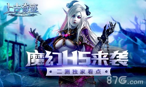 魔幻H5震撼来袭《上古奇迹》2测独家看点_游戏资讯-游民部落(gamecolg.com)