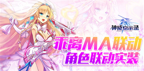 《神威启示录》乖离MA联动角色机甲实装_游戏资讯-游民部落(gamecolg.com)