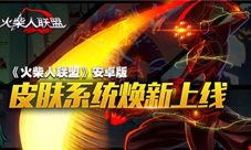 《火柴人联盟》安卓版皮肤系统焕新上线想换就换